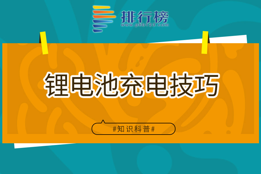 锂电池充电技巧