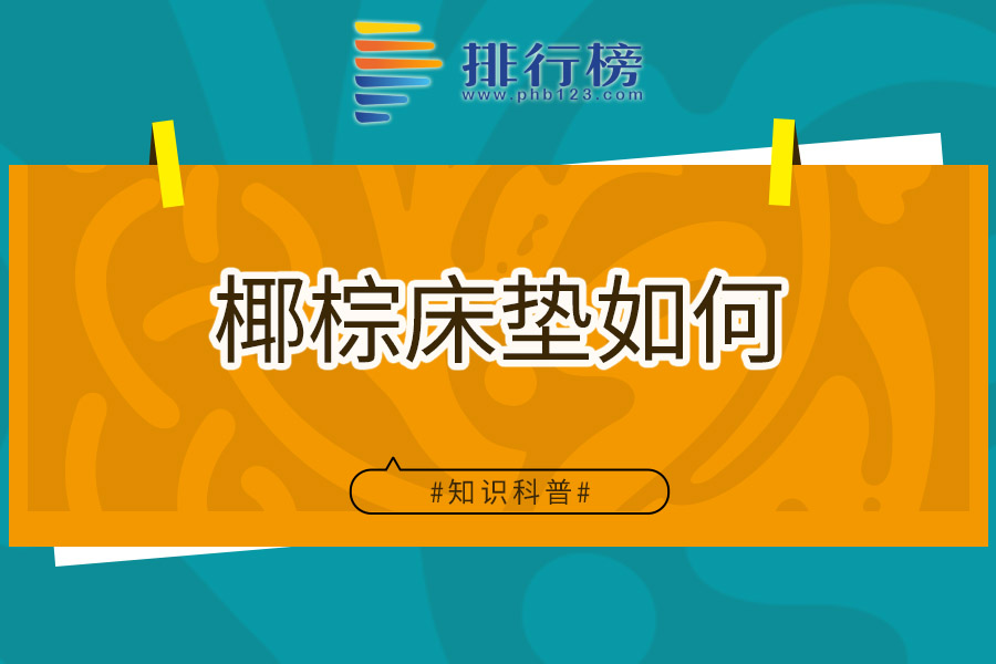 椰棕床垫如何