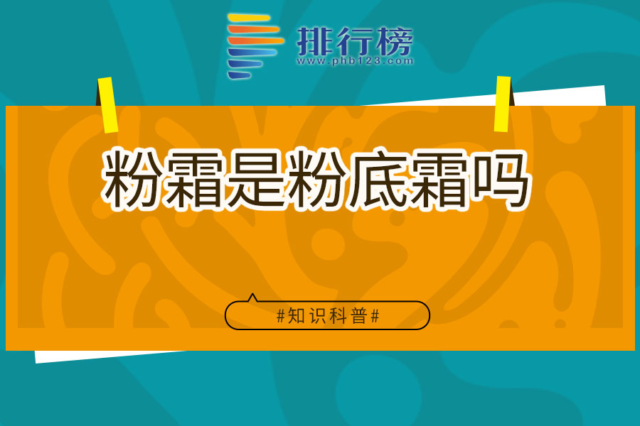 粉霜是粉底霜吗
