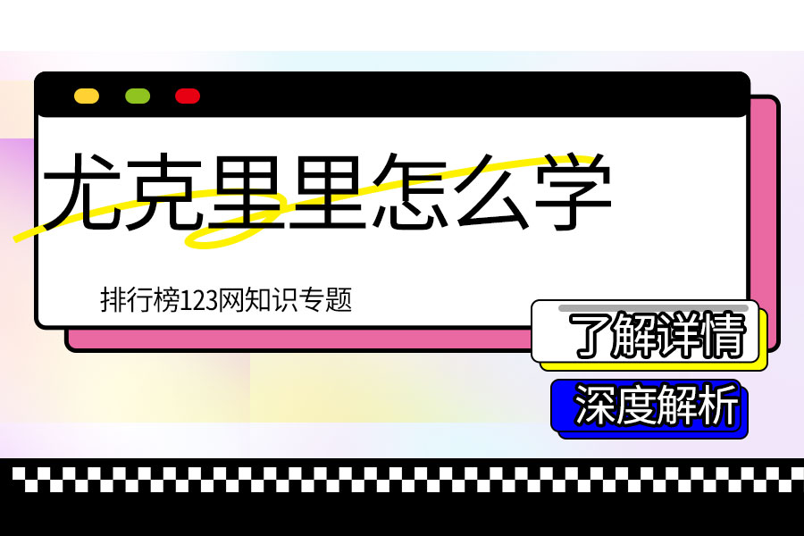 尤克里里怎么学