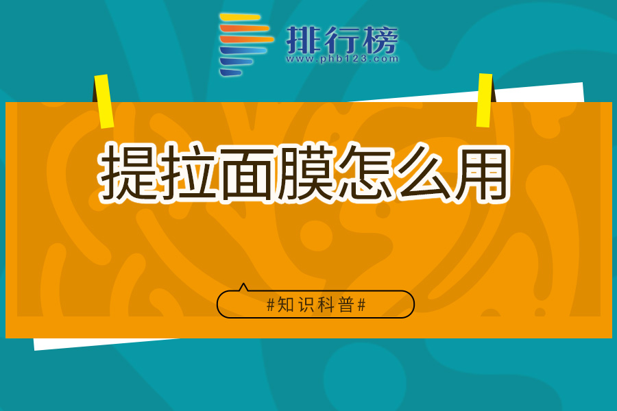 提拉面膜怎么用