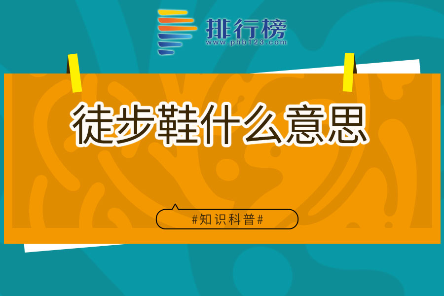 徒步鞋什么意思