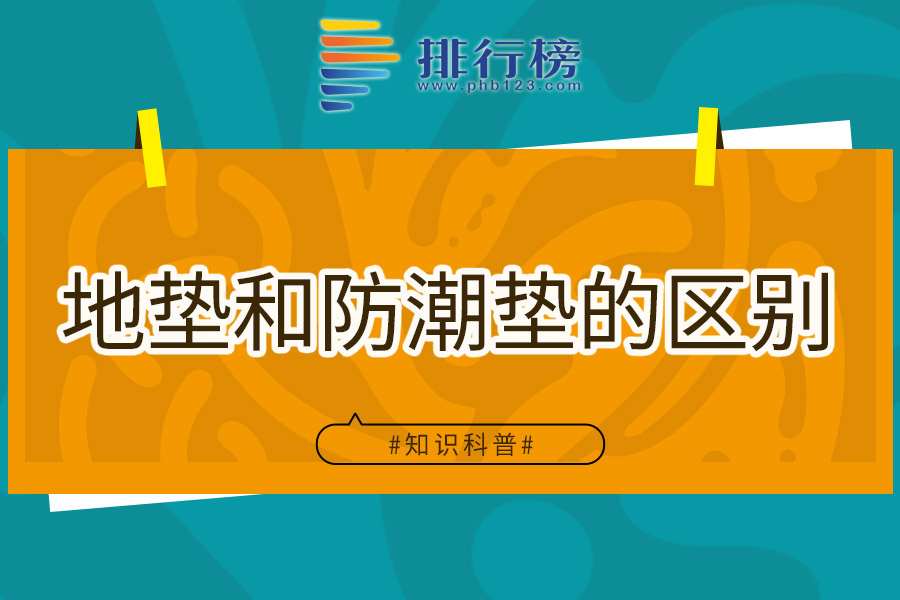 地垫和防潮垫的区别