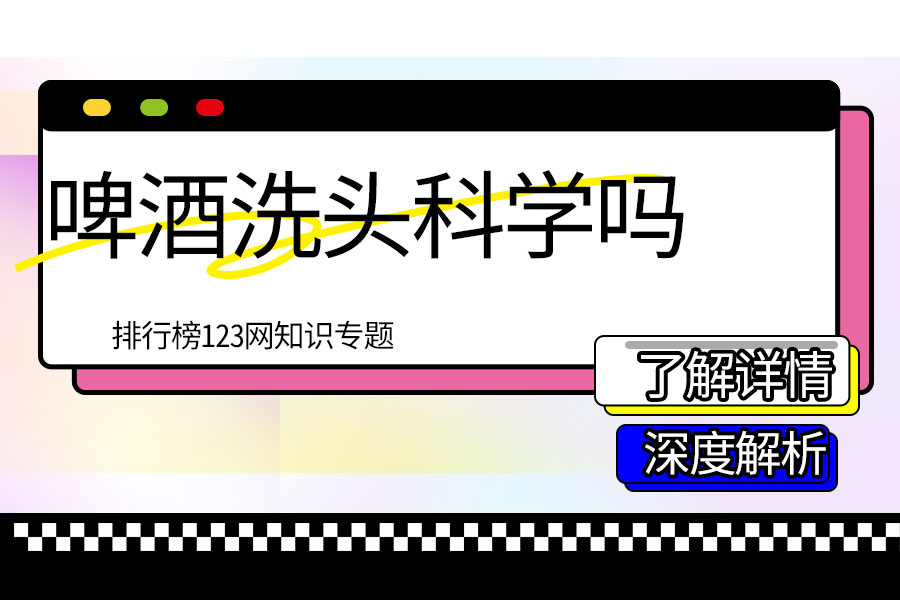 啤酒洗头科学吗