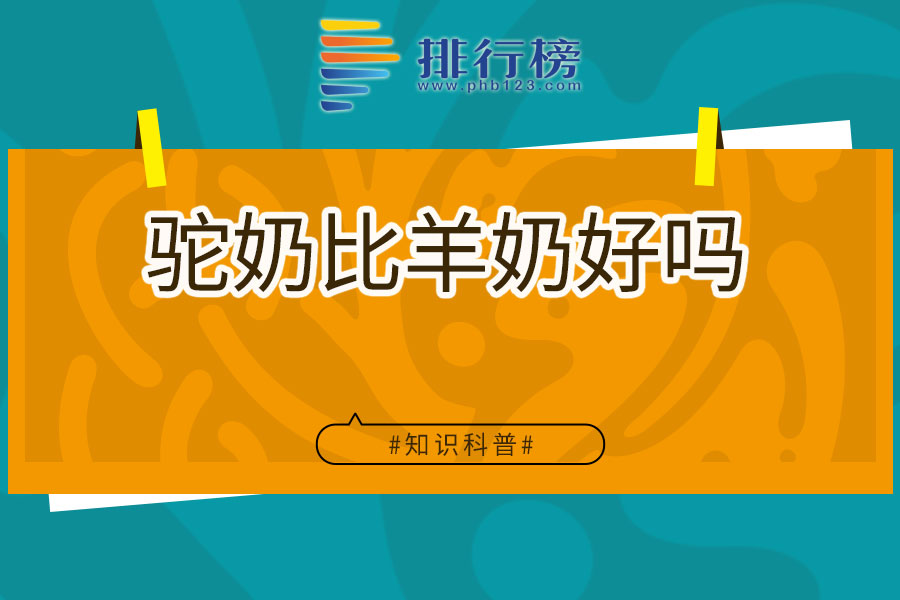 驼奶比羊奶好吗
