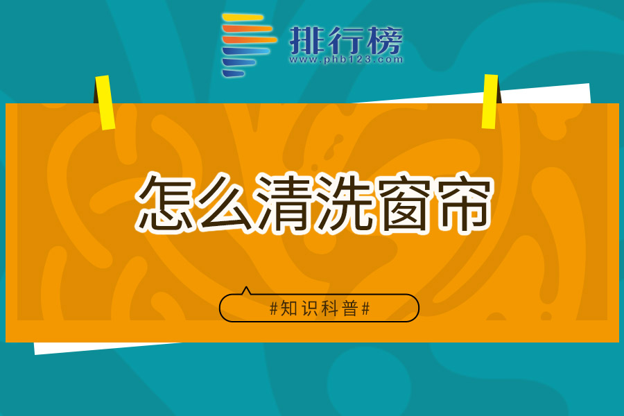 怎么清洗窗帘