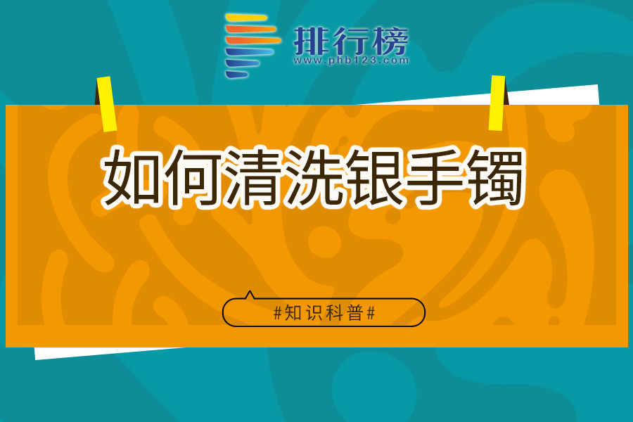 如何清洗银手镯
