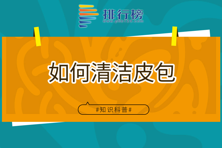 如何清洁皮包