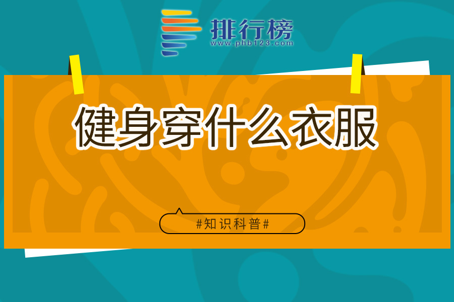 健身穿什么衣服