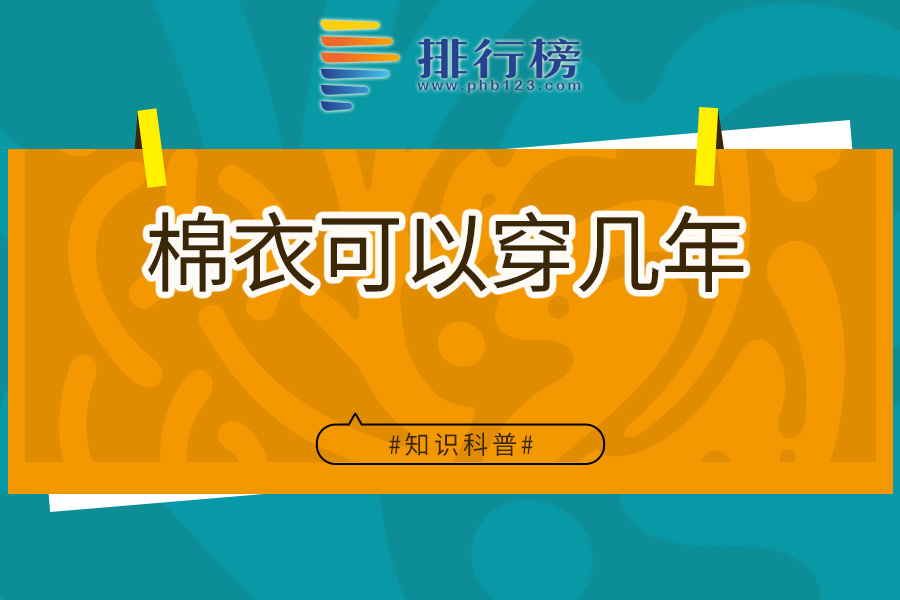 棉衣可以穿几年