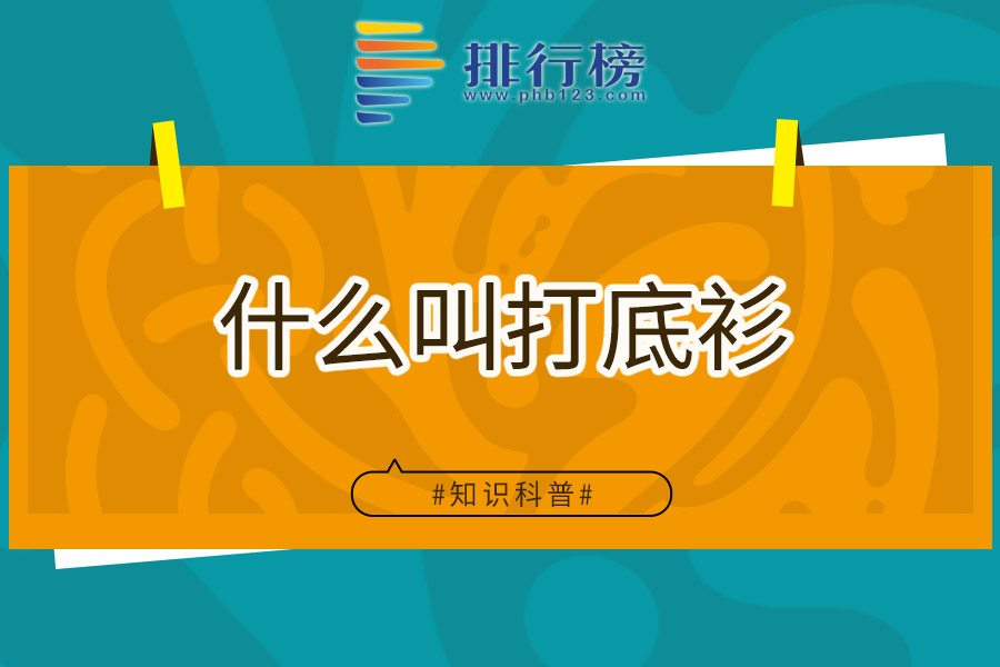 什么叫打底衫