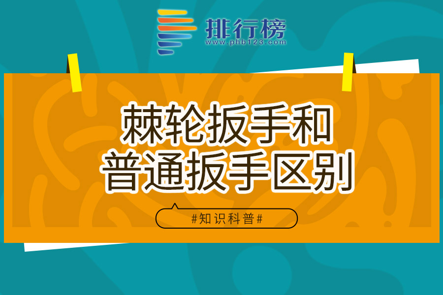 棘轮扳手和普通扳手区别