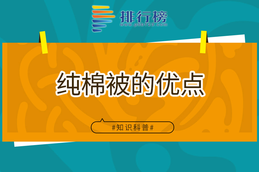 纯棉被的优点