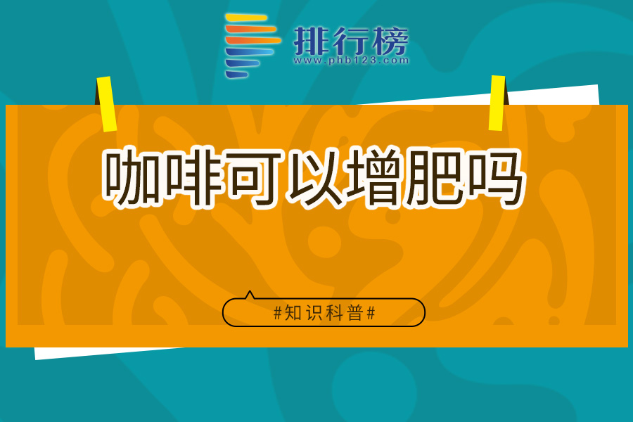 咖啡可以增肥吗