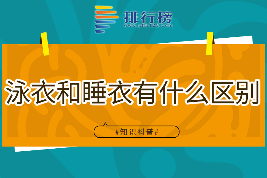 泳衣和睡衣有什么区别