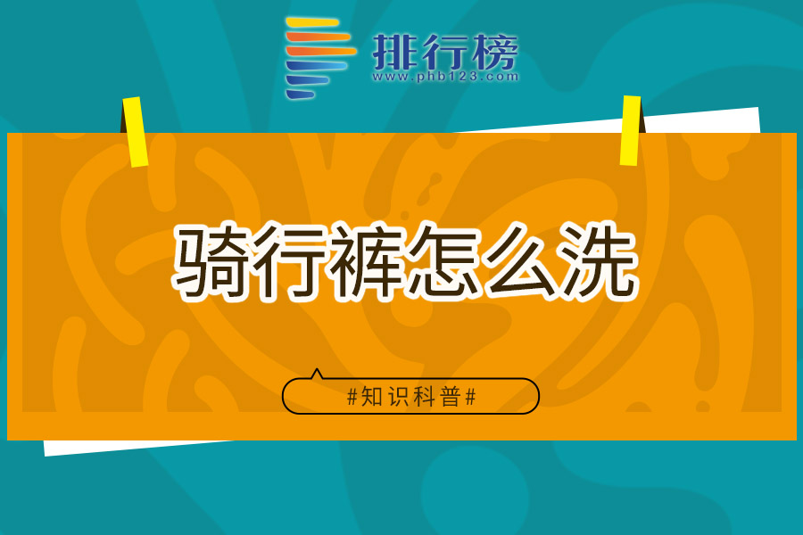骑行裤怎么洗