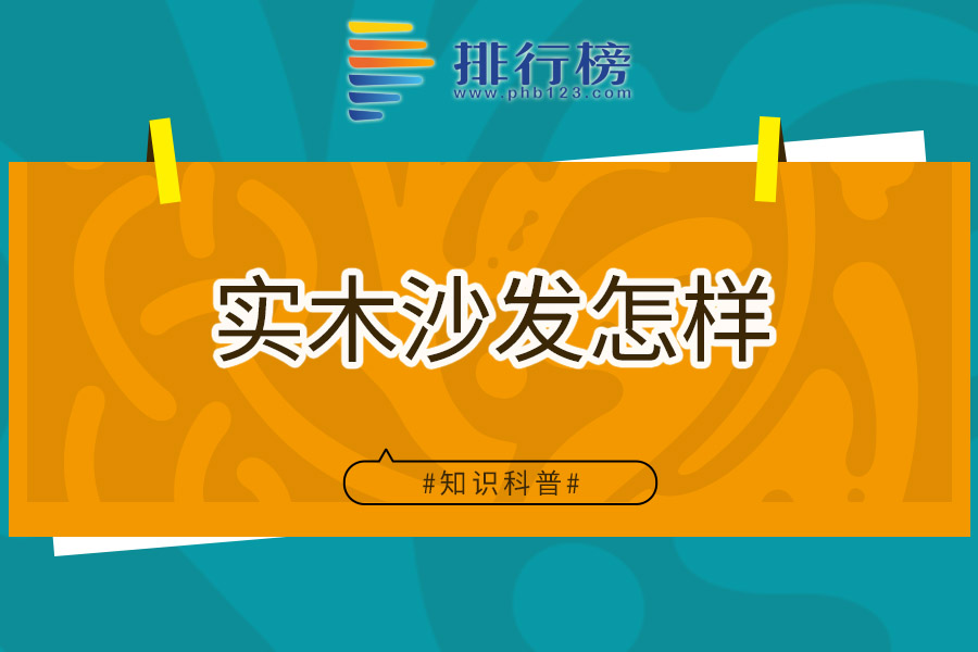 实木沙发怎样