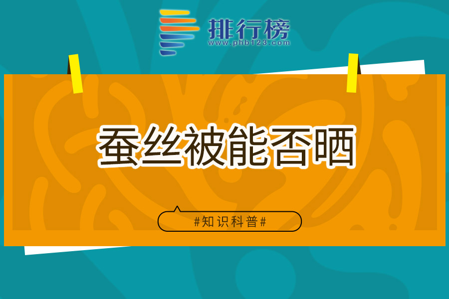 蚕丝被能否晒