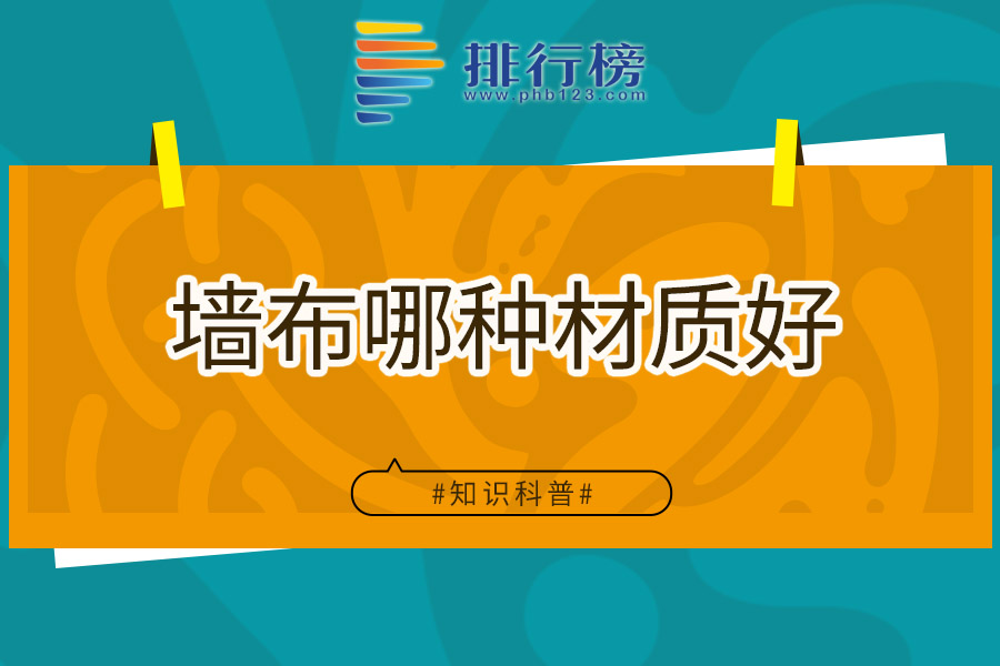 墙布哪种材质好