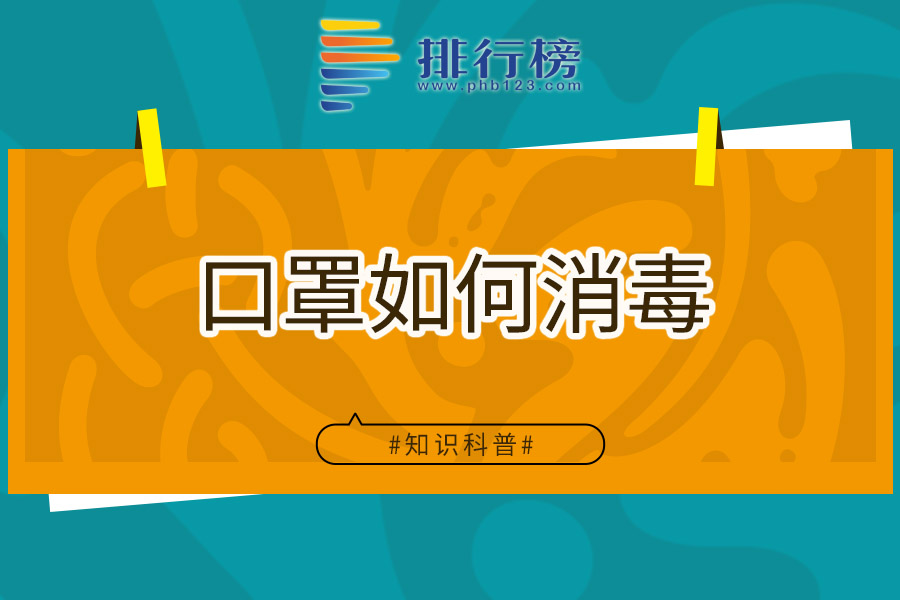 口罩如何消毒