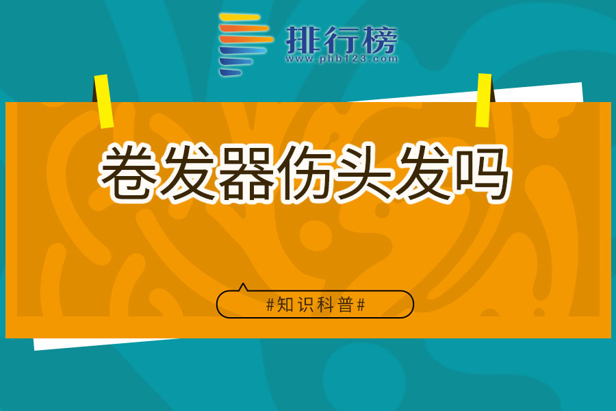 卷发器伤头发吗