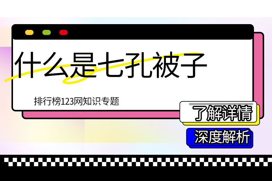 什么是七孔被子