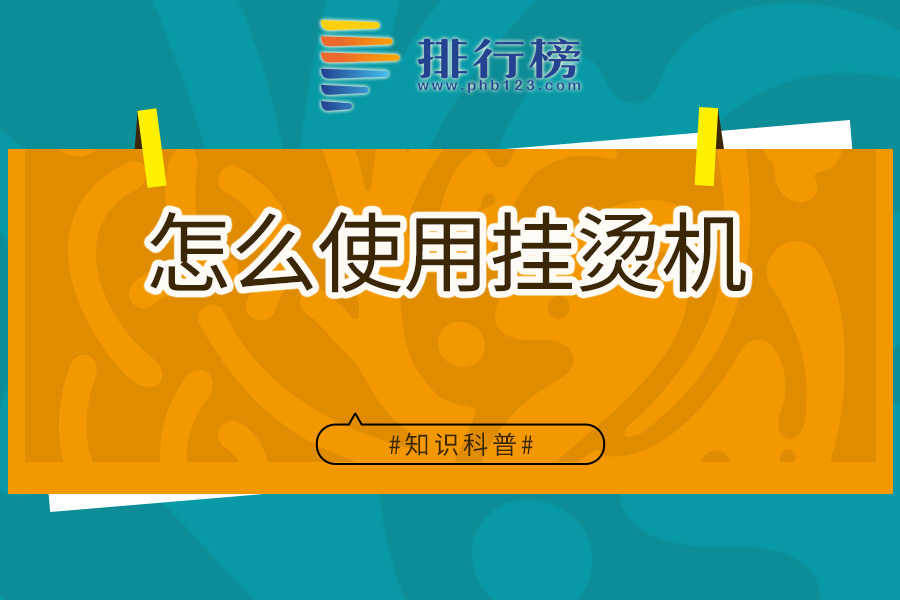 怎么使用挂烫机