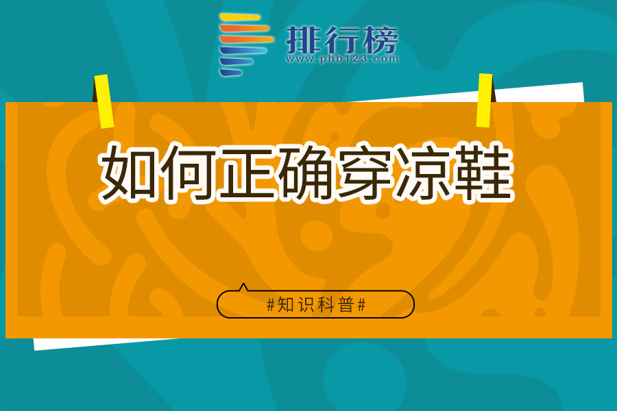 如何正确穿凉鞋