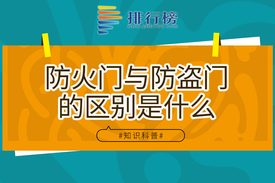 防火门与防盗门的区别是什么