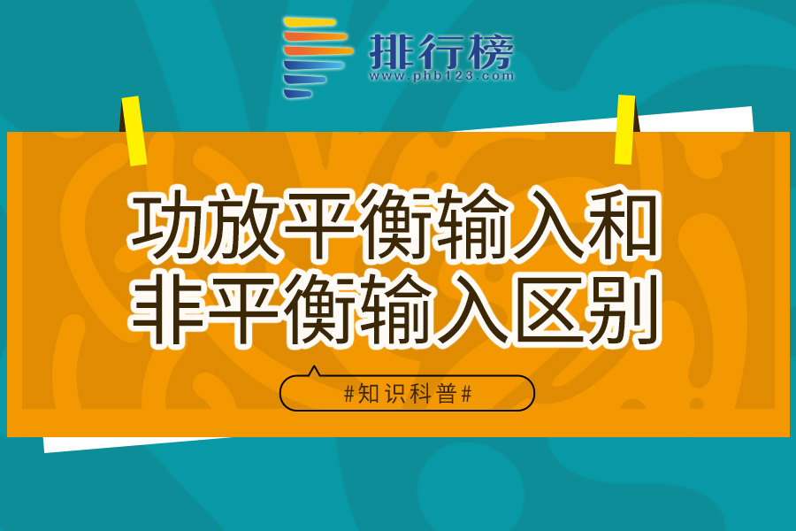 功放平衡输入和非平衡输入区别