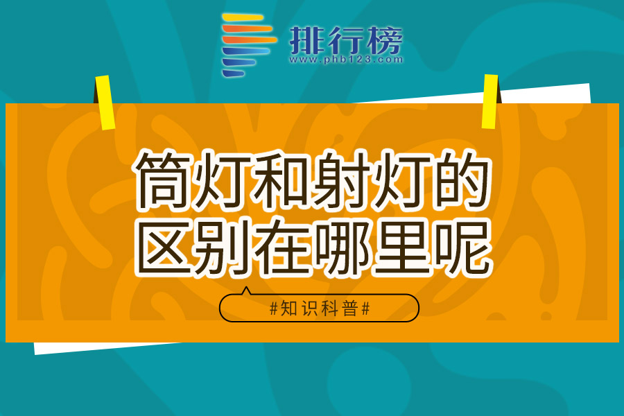 筒灯和射灯的区别在哪里呢