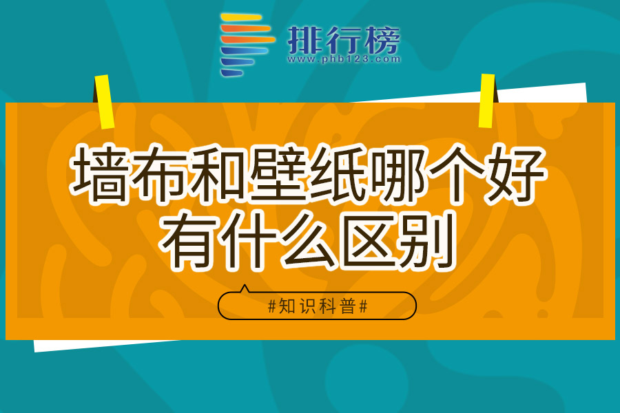 墙布和壁纸哪个好有什么区别