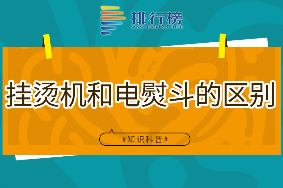 挂烫机和电熨斗的区别