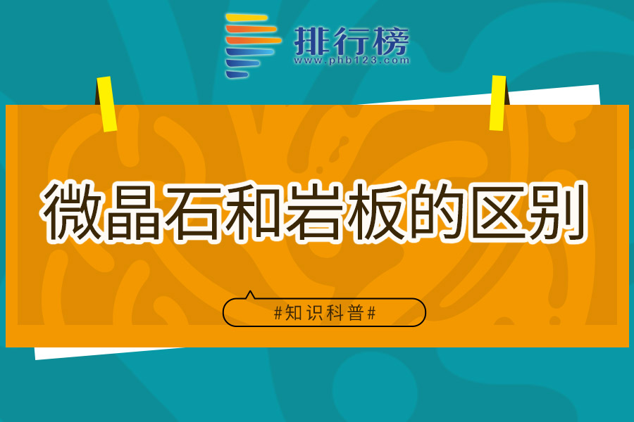 微晶石和岩板的区别