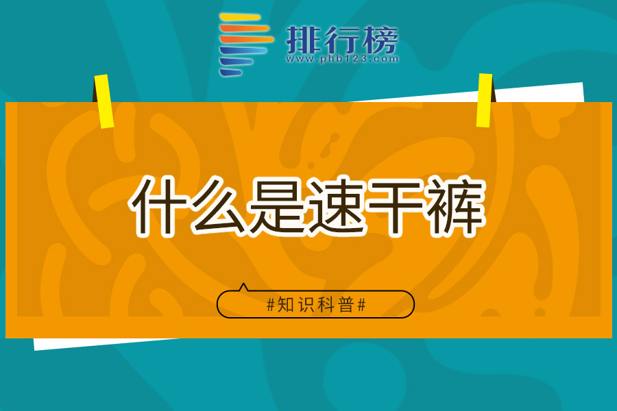什么是速干裤