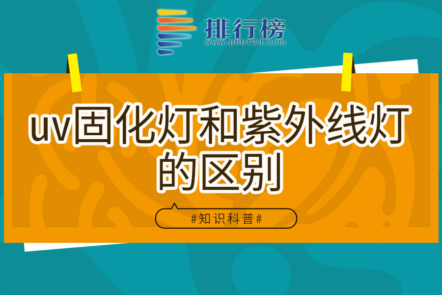 uv固化灯和紫外线灯的区别