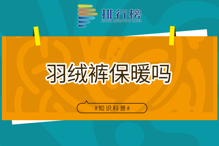 羽绒裤保暖吗