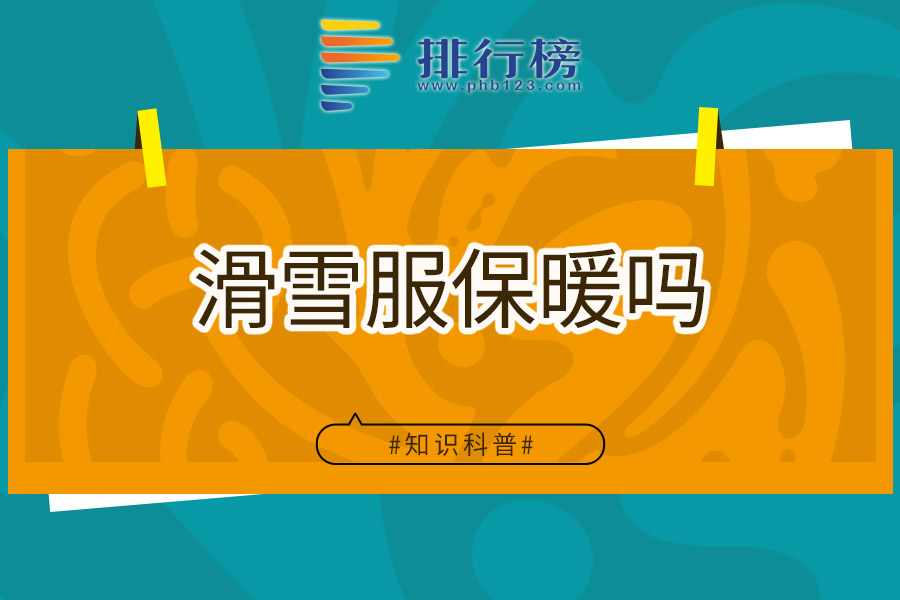 滑雪服保暖吗