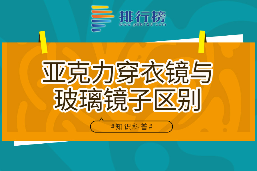 亚克力穿衣镜与玻璃镜子区别
