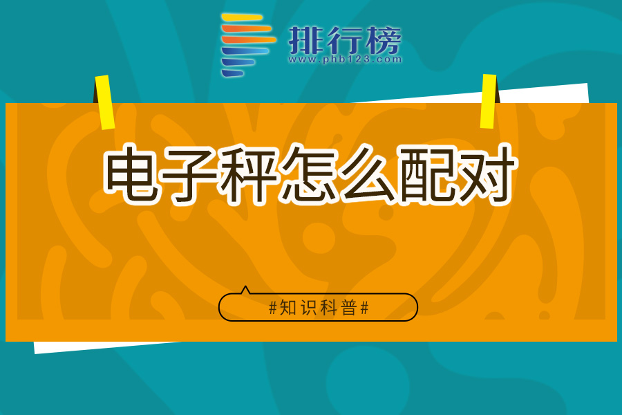 电子秤怎么配对
