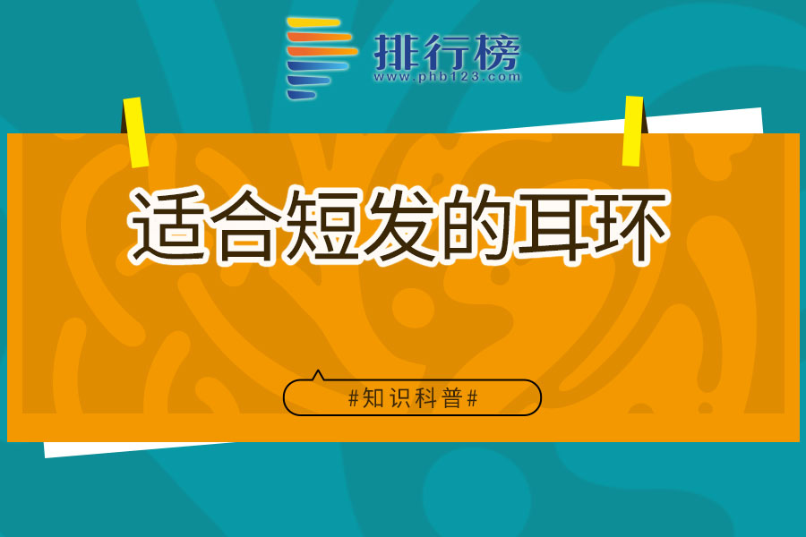 适合短发的耳环