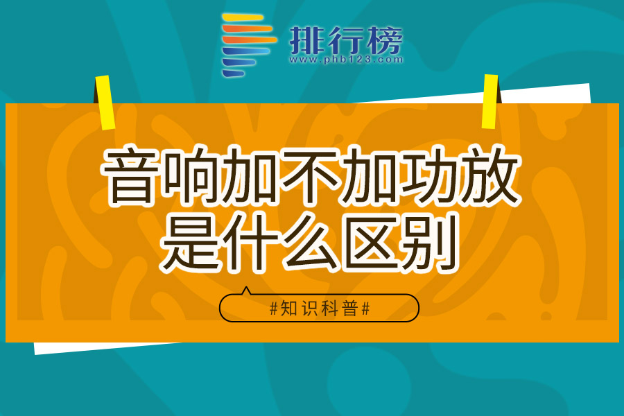 音响加不加功放是什么区别