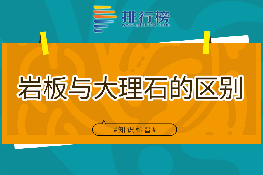 岩板与大理石的区别