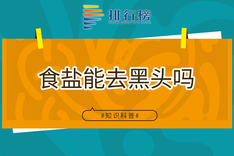 食盐能去黑头吗