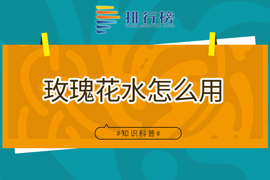 玫瑰花水怎么用