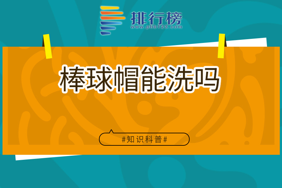 棒球帽能洗吗