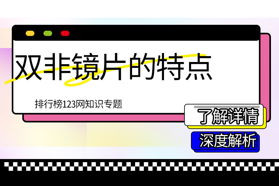 双非镜片的特点