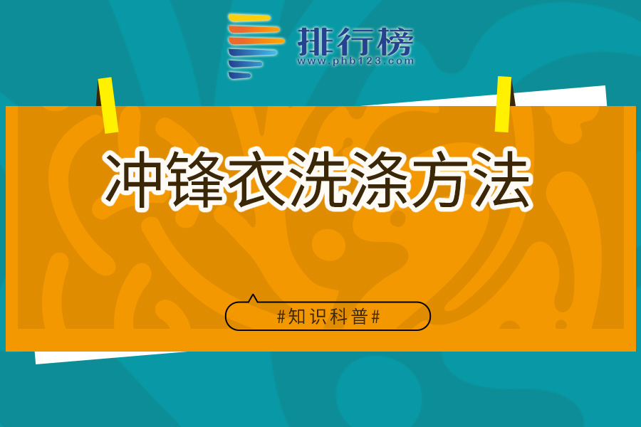 冲锋衣洗涤方法