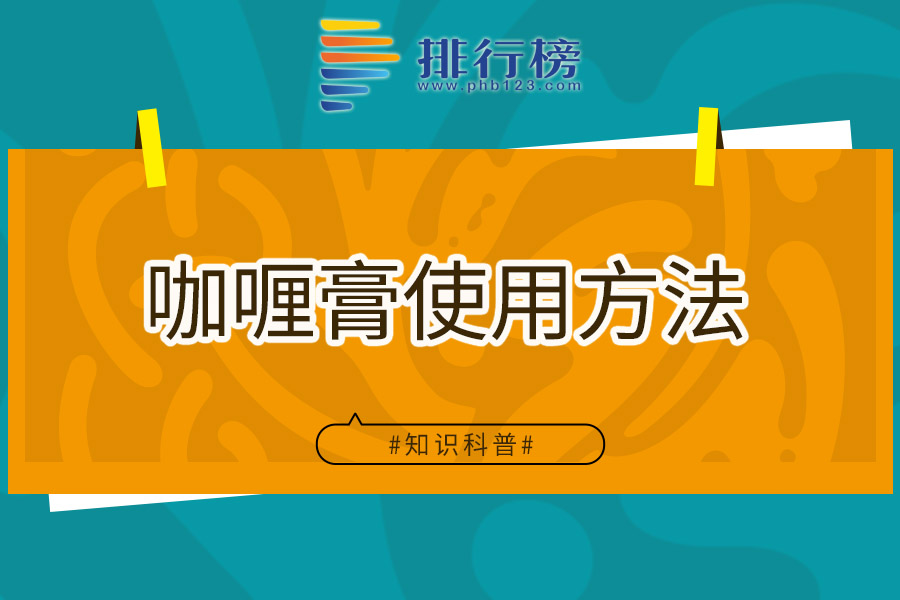 咖喱膏使用方法