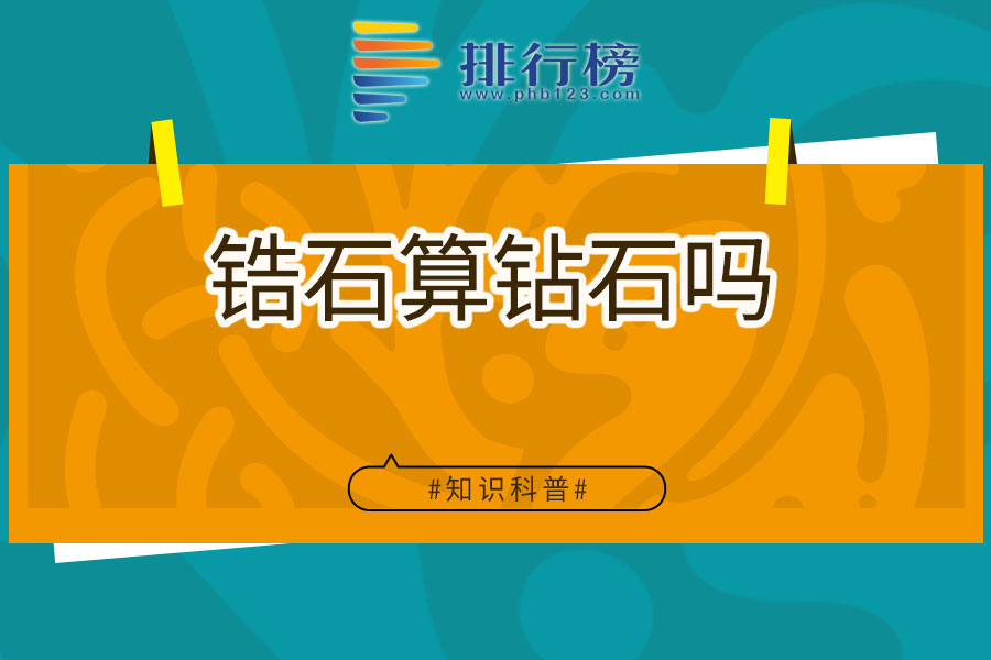 锆石算钻石吗